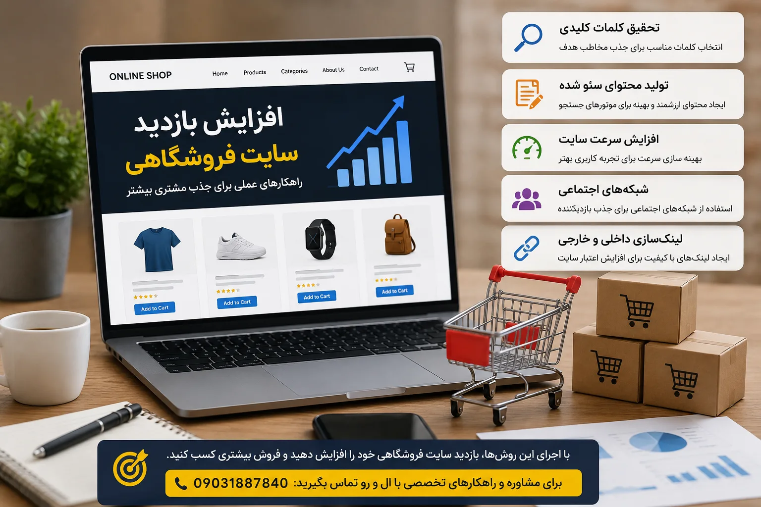 افزایش بازدید سایت فروشگاهی